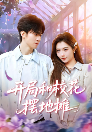 开局和校花摆地摊（80集）短剧精彩不断