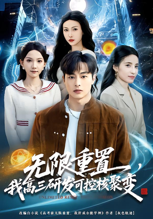 无限重置,我高三研发可控核聚变(86集) 无限重置,我高三研发可控核聚变(86集)热门短剧推荐