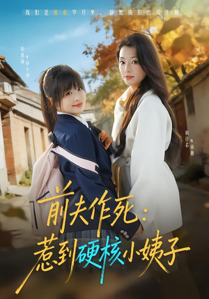 前夫作死惹到硬核小姨子（62集）精彩好看短剧