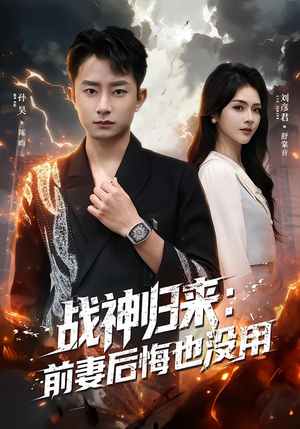 战神归来：前妻后悔也没用（80集）短剧排行榜