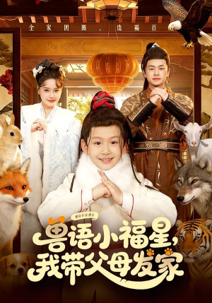 兽语小福星,我带父母发家(106集) 兽语小福星,我带父母发家(106集)这部短剧我爱了