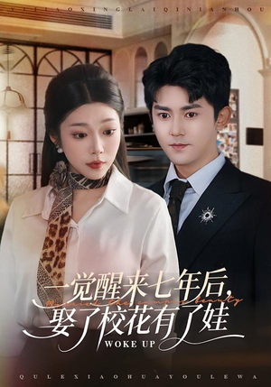 一觉醒来七年后,娶了校花有了娃(70集) 一觉醒来七年后,娶了校花有了娃(70集)精彩的网络短剧