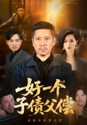 好一个子债父偿(56集) 好一个子债父偿(56集)短剧前十排行榜