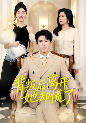 背叛后离开她却慌了（52集）精彩短剧随心推