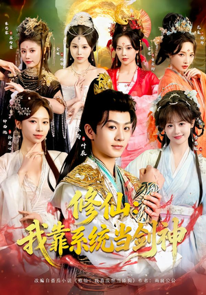 修仙：我靠系统当剑神（82集）甜宠短剧推荐