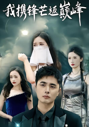 我携锋芒返巅峰(78集) 我携锋芒返巅峰(78集)免费看短剧