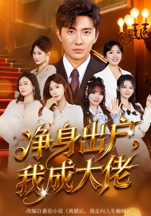 净身出户:我成大佬(80集) 净身出户:我成大佬(80集)女主角是谁
