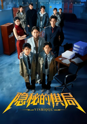 隐秘的棋局(66集) 隐秘的棋局(66集)一口气追完短剧