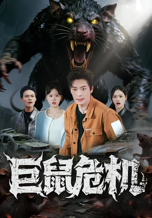 巨鼠危机（54集）短剧中追到爽