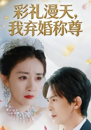 彩礼漫天，我弃婚称尊（32集）今日最火短剧