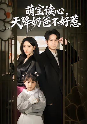 萌宝读心，天降奶爸不好惹（80集）短剧热播中