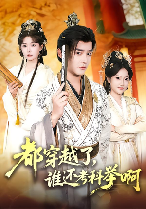 都穿越了，谁还考科举啊（50集）女频短剧推荐