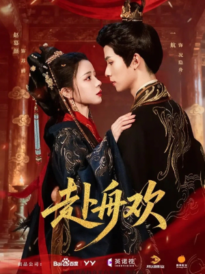 赴舟欢(61集) 赴舟欢(61集)短剧每日分享