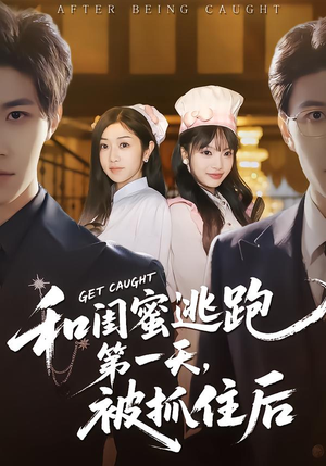 和闺蜜逃跑第一天，被抓住后（80集）追短剧看全集