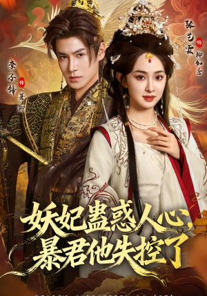 妖妃蛊惑人心，暴君他失控了（90集）哪个网站可以看