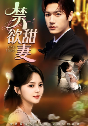 禁欲甜妻(60集) 禁欲甜妻(60集)看短剧放松一下