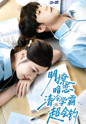 明撩暗恋清冷学霸超会钓（82集）短剧上热门