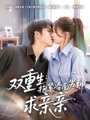 双重生：抱紧冷面男神求亲亲（60集）无需会员轻松看