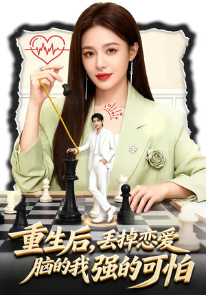 重生后,丢掉恋爱脑的我强的可怕(60集) 重生后,丢掉恋爱脑的我强的可怕(60集)在哪个app能看