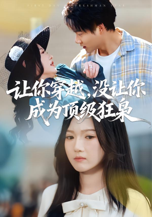 让你穿越，没让你成为顶级狂枭（80集）热播短剧抢先看