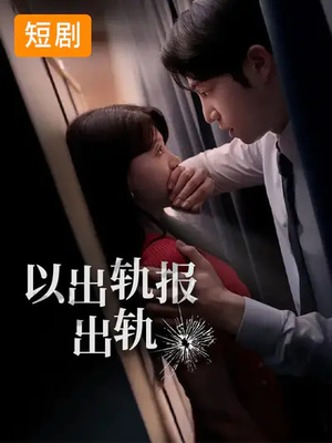 以出轨报出轨（50集）独家内容免费看