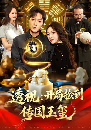 透视：开局捡到传国玉玺（136集）最新火爆短剧