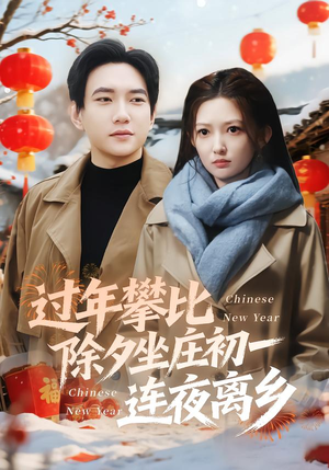 过年攀比除夕坐庄初一连夜离乡(80集) 过年攀比除夕坐庄初一连夜离乡(80集)好看短剧分享