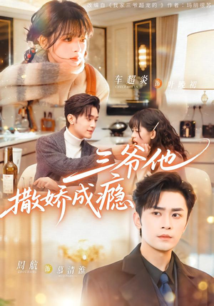 三爷他撒娇成瘾(63集) 三爷他撒娇成瘾(63集)免费短剧合集