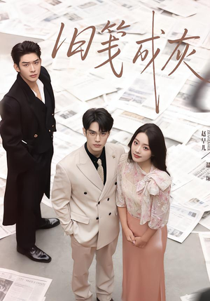 旧笺成灰（51集）在哪里看