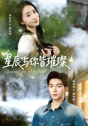 星辰与你皆璀璨(80集) 星辰与你皆璀璨(80集)短剧分享片段