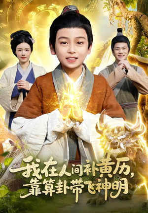 我在人间补黄历，靠算卦带飞神明（112集）全剧看到大结局