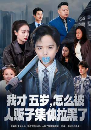 我才五岁，怎么被人贩子集体拉黑了（64集）好看的短剧分享