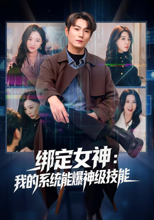 绑定女神：我的系统能爆神级技能（80集）一起追短剧