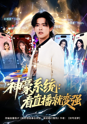 神豪系统：看直播就变强（80集）短剧全集完整