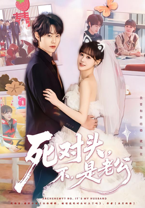 死对头，不，是老公&死对头不是老公（80集）短剧太上头了