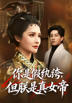 你是假纨绔，但朕是真女帝（68集）女频短剧推荐