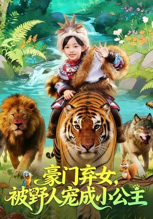 豪门弃女,被野人宠成小公主(74集) 豪门弃女,被野人宠成小公主(74集)红果免费看短剧