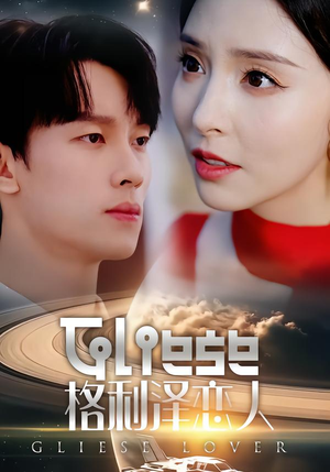 格利泽恋人（63集）全集