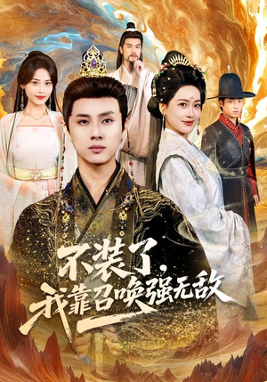 不装了,我靠召唤强无敌(80集) 不装了,我靠召唤强无敌(80集)全季一次看完