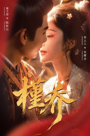 槿乔（48集）经典回顾免费看