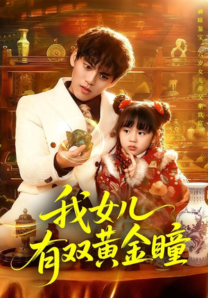 我女儿有双黄金瞳(75集) 我女儿有双黄金瞳(75集)热门短剧看不停