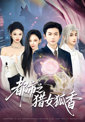 都市之猎女狐香(80集) 都市之猎女狐香(80集)短剧推荐分享