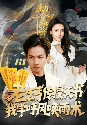 老乞丐传授天书,我学呼风唤雨术(80集) 老乞丐传授天书,我学呼风唤雨术(80集)古装短剧热播