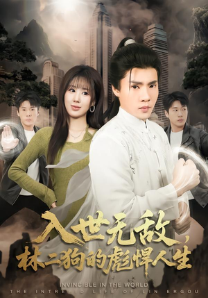 入世无敌，林二狗的彪悍人生（70集）火爆短剧抢先看