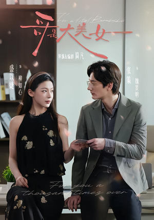 哥是大美女(66集) 哥是大美女(66集)河马免费短剧