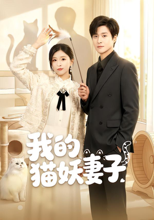 我的猫妖妻子（30集）完整版免费观看