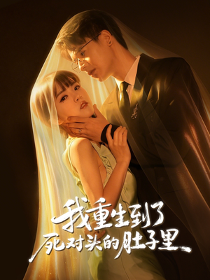 我重生到了死对头的肚子里(55集) 我重生到了死对头的肚子里(55集)热门短剧追不停