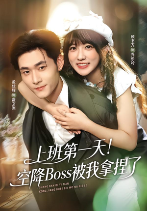 上班第一天!空降Boss被我拿捏了(71集) 上班第一天!空降Boss被我拿捏了(71集)精彩的短剧