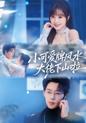 小可爱牌风水锦鲤下山啦(76集) 小可爱牌风水锦鲤下山啦(76集)排行榜前十短剧