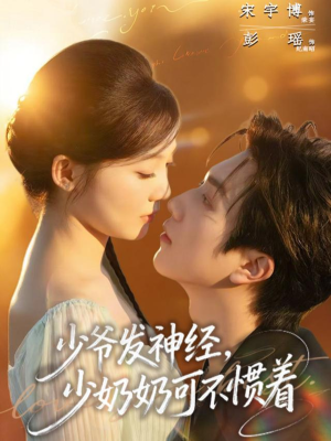 少爷发神经，少奶奶可不惯着（73集）热门短剧又来了